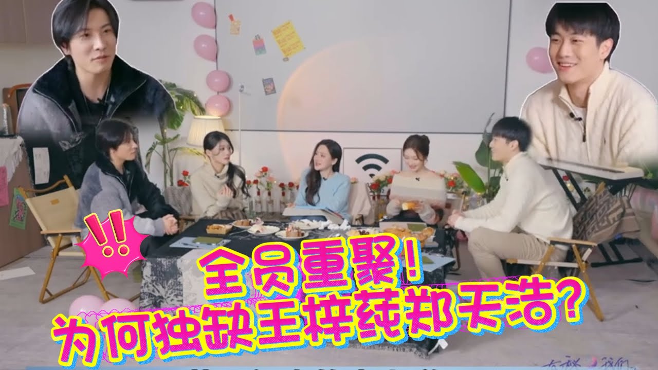 节目组售后，邀请大家重聚，王梓莼和郑天浩为啥没来？