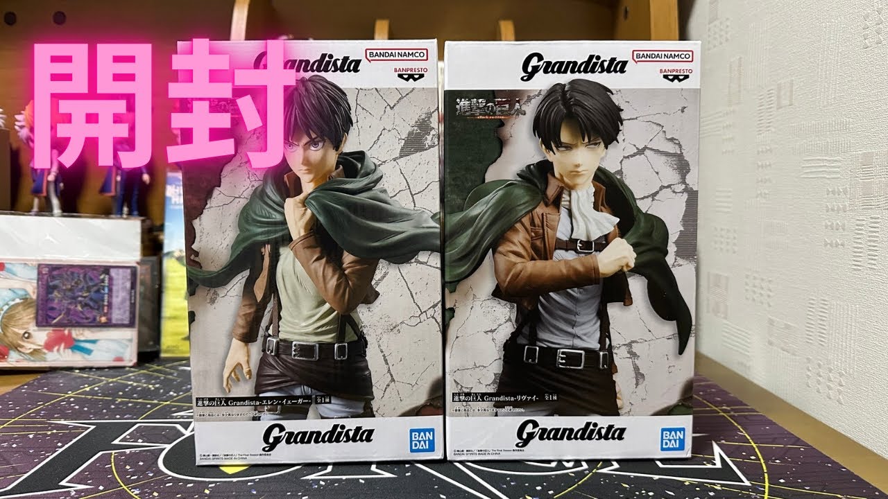 進撃の巨人   Grandista   エレン・イェーガー　リヴァイ　開封