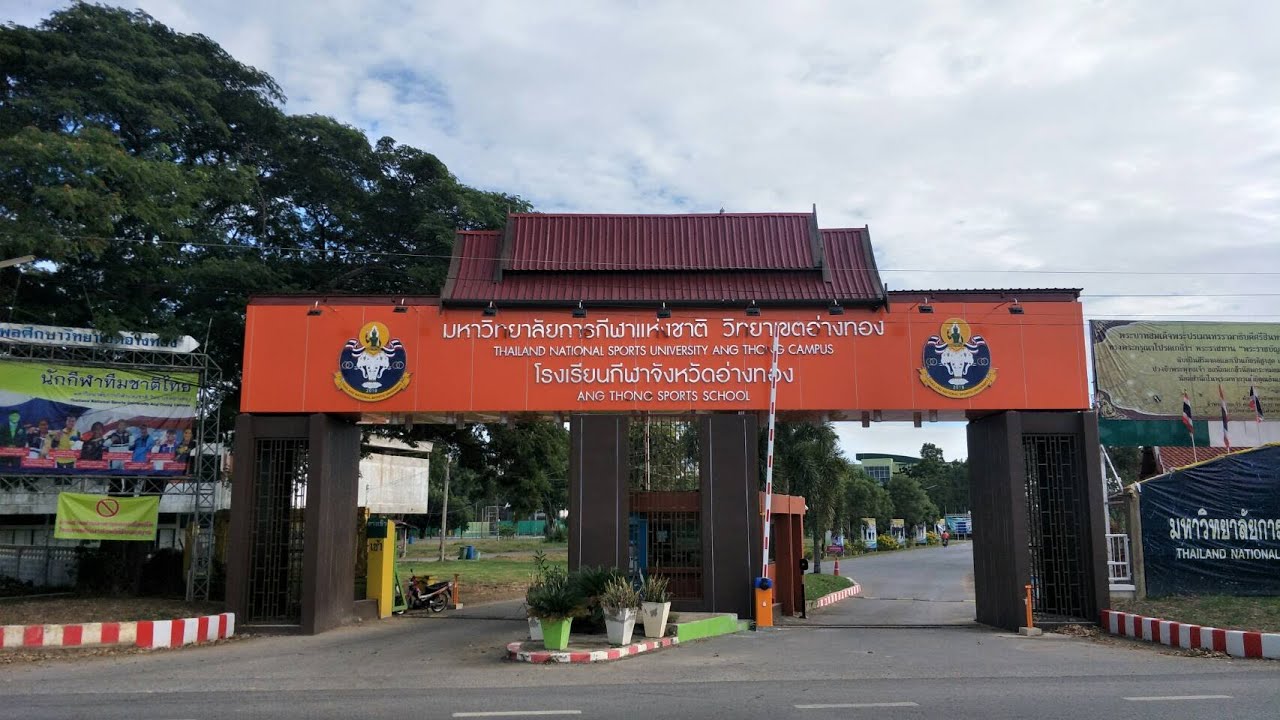 ประชาสัมพันธ์มหาวิทยาลัยการกีฬาแห่งชาติ วิทยาเขตอ่างทอง
