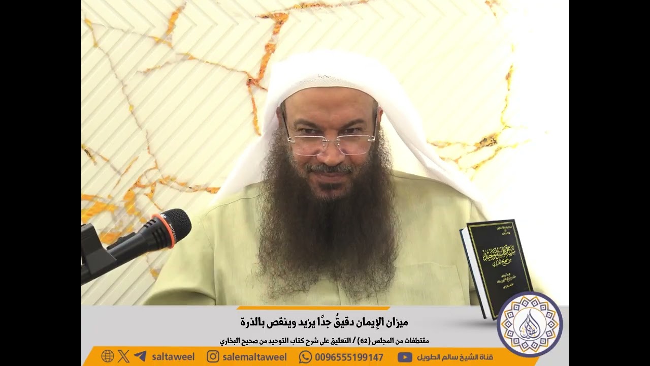 ميزان الإيمان دقيقٌ جدًا يزيد وينقص بالذرة | لفضيلة الشيخ #سالم_الطويل 