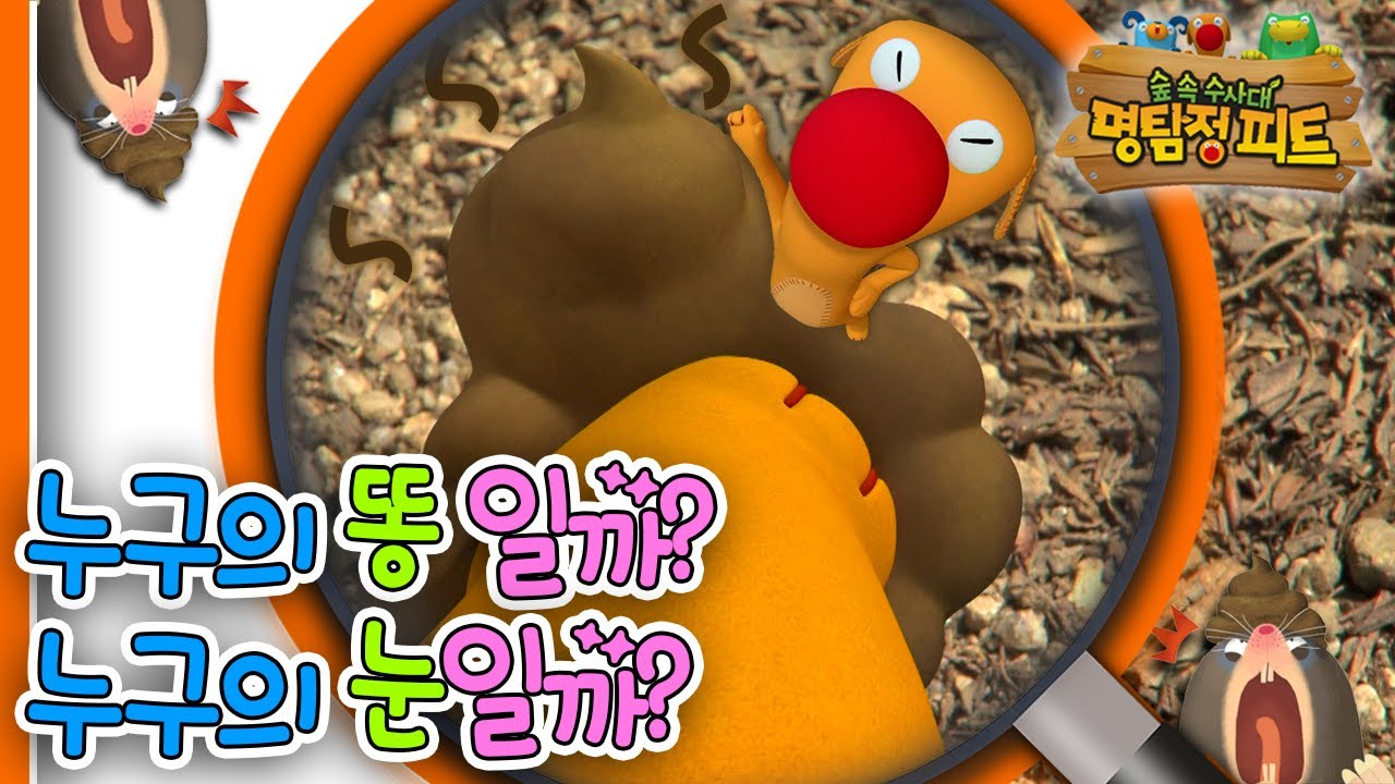 [EBS놀이터] 명탐정 피트1🔎｜누구의 똥일까?💩｜누구의 눈일까?👀｜숲 속 수사대｜동물｜식물｜곤충｜애니메이션