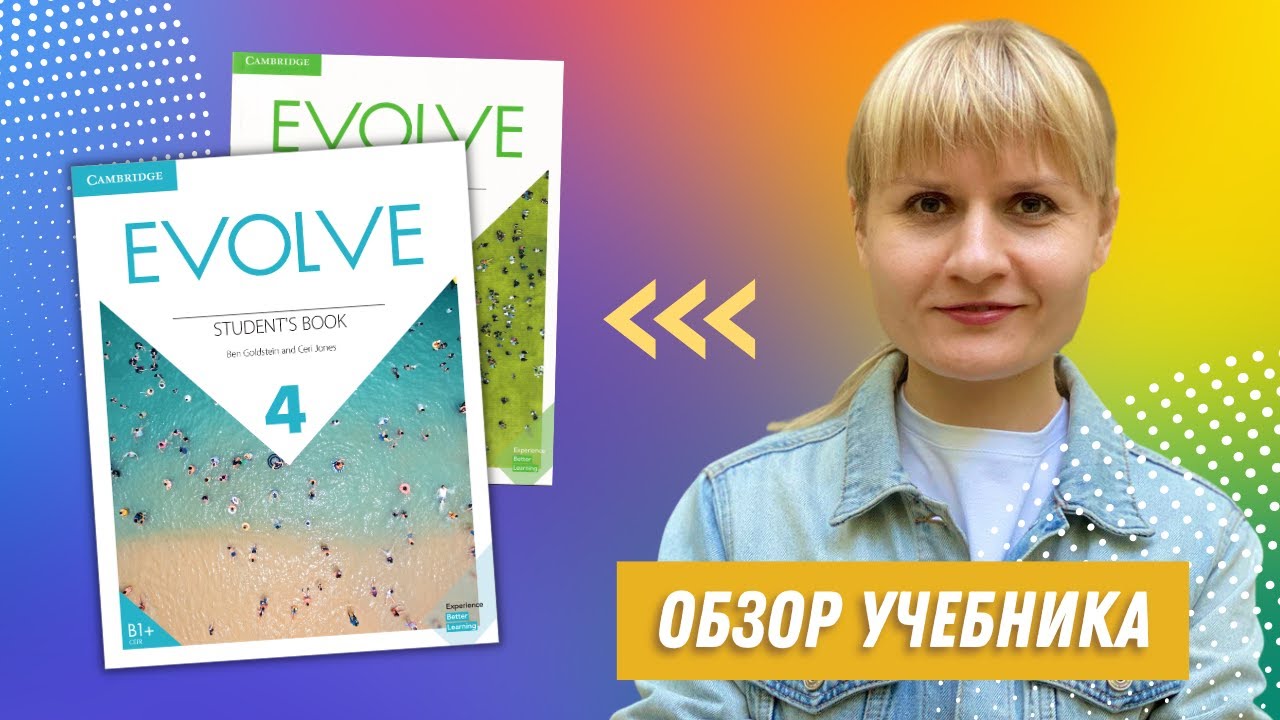 Обзор учебника Evolve: плюсы и минусы. Лучшие учебники английского для взрослых.