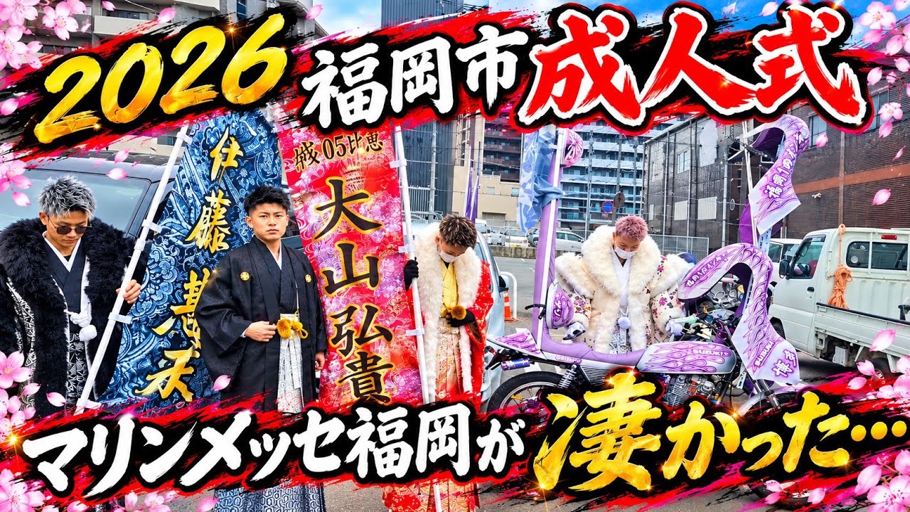 福岡市成人式　マリンメッセ福岡へ…