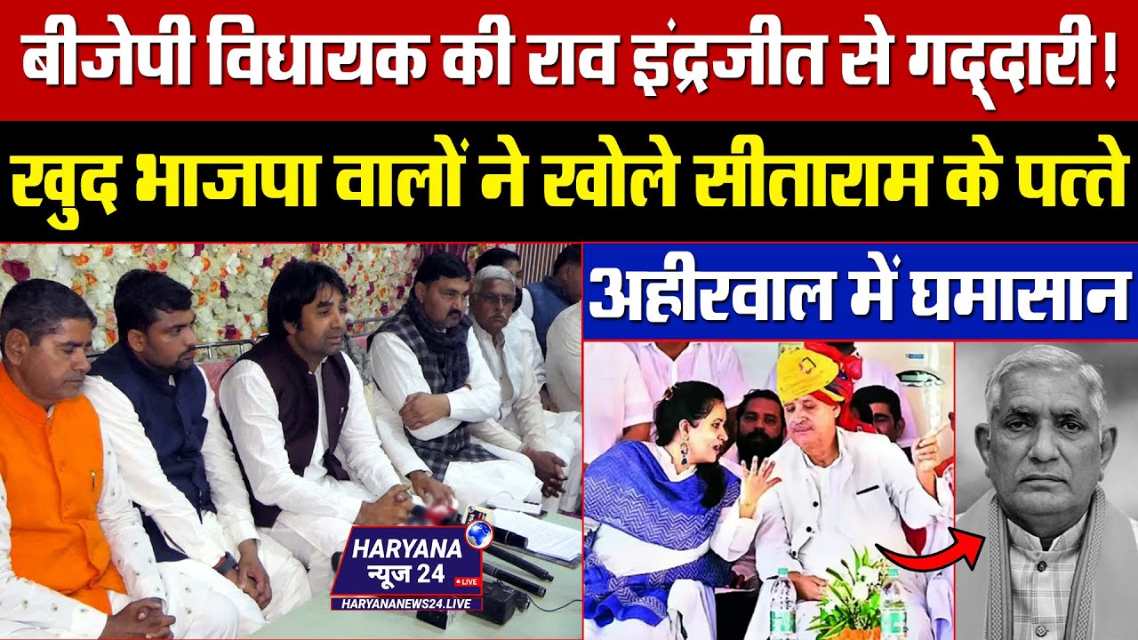 BJP विधायक की राव इंद्रजीत से गद्दारी! खुद भाजपा वालों ने खोले सीताराम के पत्ते! अहीरवाल में घमासान!