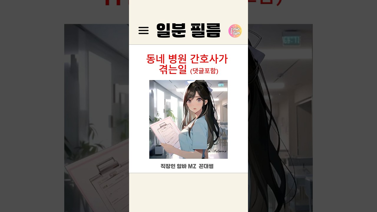 썰) 동네 병원 간호사가 겪는일 (댓글포함) #유머 #쇼츠 #웃긴영상 #썰 #간호사썰 #회사썰