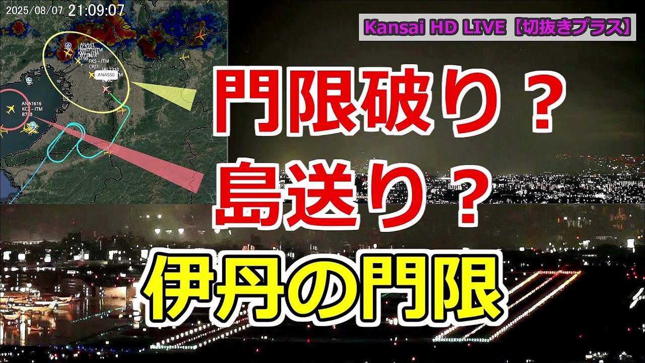 2025.08.07 伊丹の門限｜臨時延長と島送り｜九州地方などの悪天で運航ダイヤに乱れ｜#大阪空港ライブカメラ 、他｜Kansai HD LIVE【切抜きプラス】