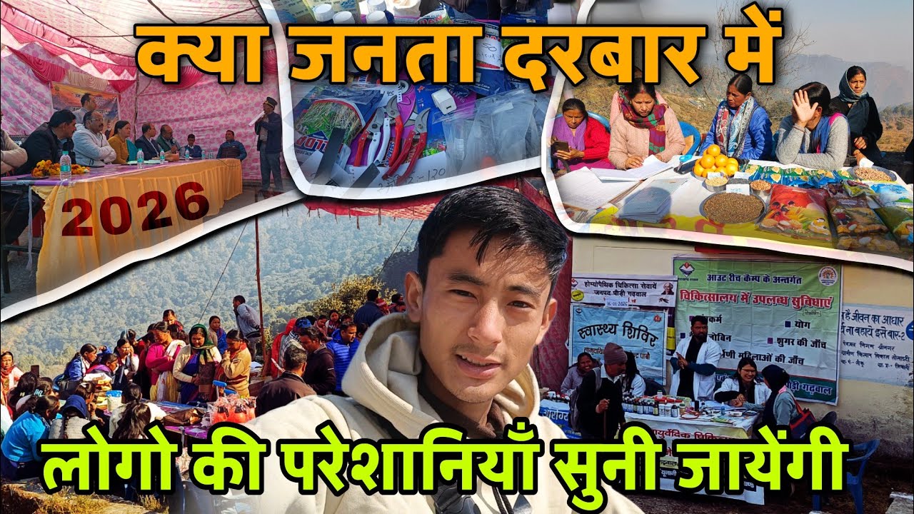 गाँव के लोग हो गए है परेशान आज हुई खुल के बात चित||गाँव के लोगो ने रखी अपनी बात जनता दरबार में|