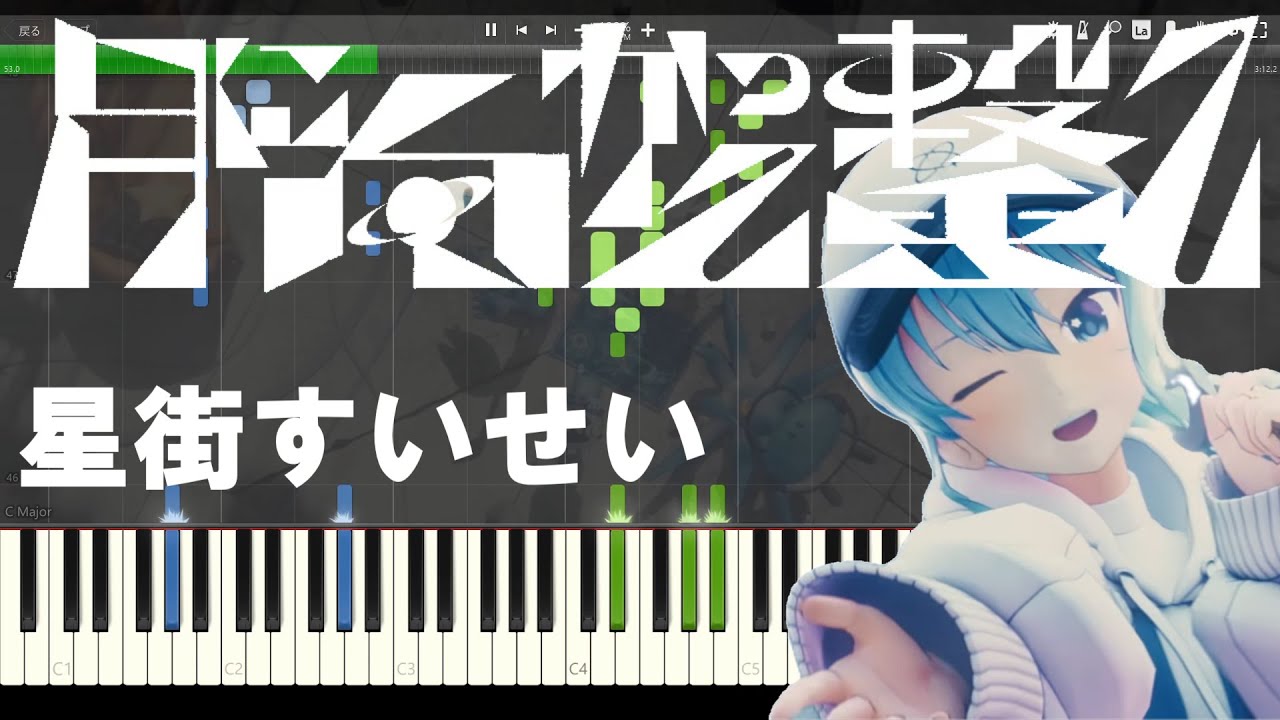 月に向かって撃て / 星街すいせい 【ピアノ】