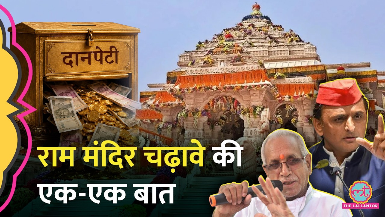 'गड्डी कम बनाई' आरोप, सफाई, PMO का दख़ल| Ayodhya Ram Mandir Dan | Akhilesh| Brij Bhushan