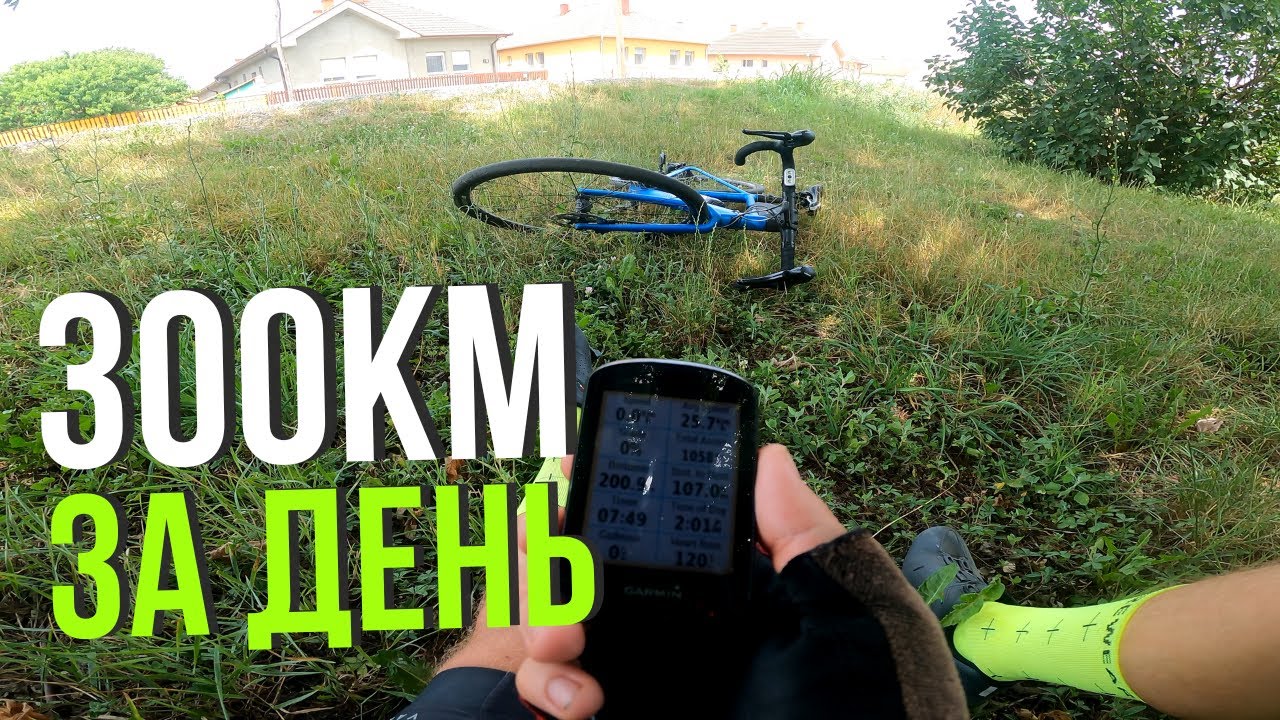 В первый раз 300 км на велосипеде за день