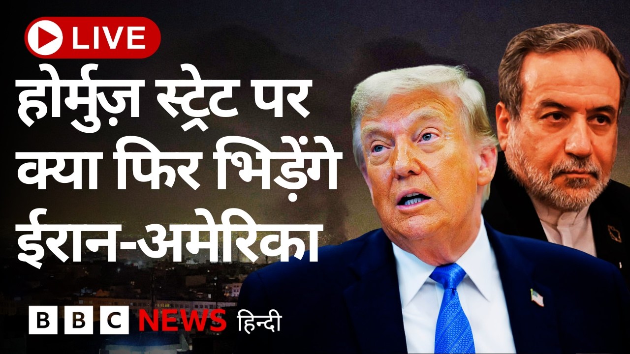 Iran और America में फिर हुआ संघर्ष, Hormuz Strait को लेकर दोबारा मिलेंगे, अब क्या होगा? (BBC Hindi)