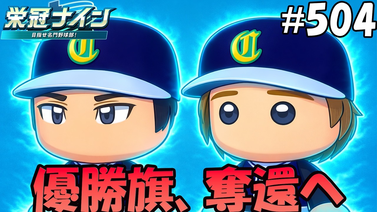 【栄冠ナイン パワプロ2025】優勝旗、奪還へ#504