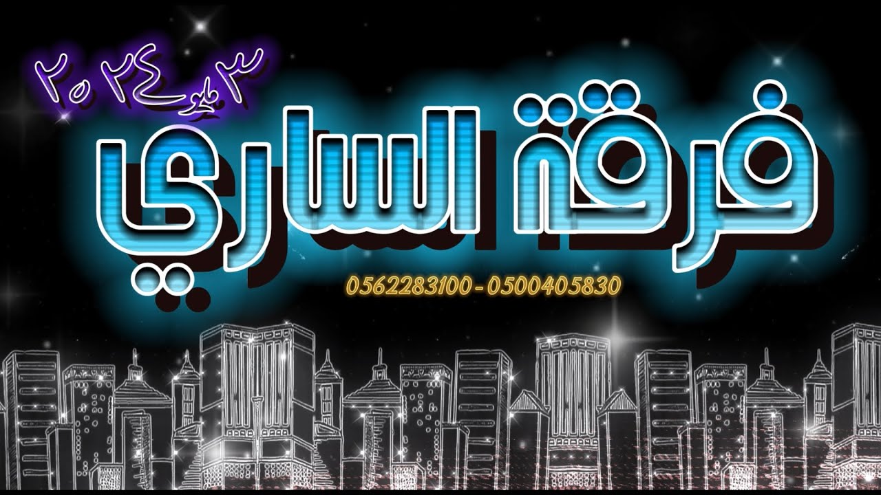 فرقة الساري | تركي الجاع - فهد السبيعي / لا طرالي