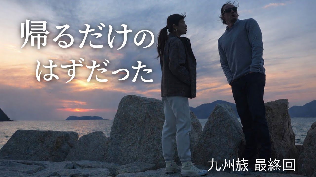 【九州旅 番外編】帰るだけのはずだった帰り道で｜指宿温泉の夜と山口県の夕陽