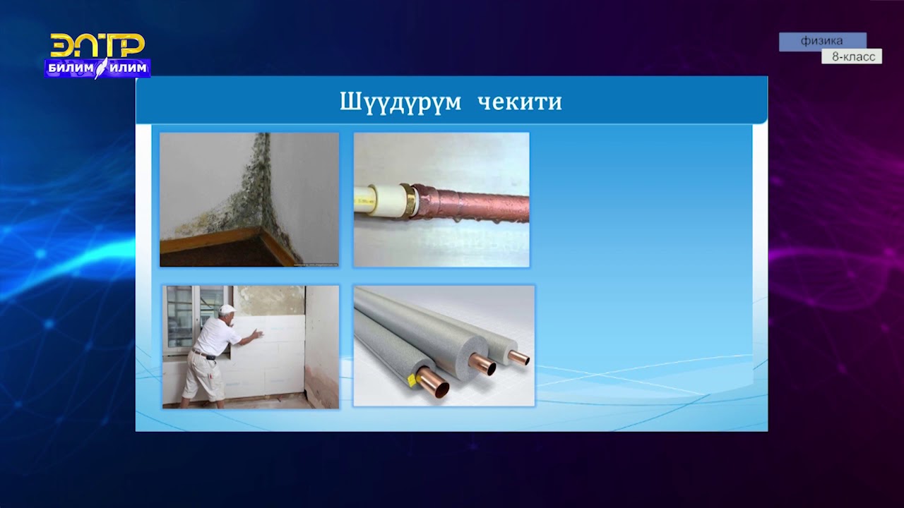 8-класс | Физика | Каныккан буу. Абанын нымдуулугу