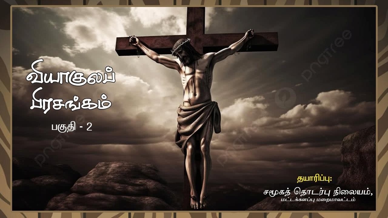 வியாகுலப் பிரசங்கம் - பகுதி 2