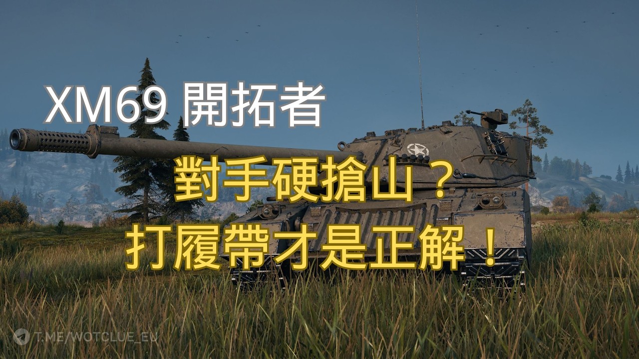 【戰車世界】XM69 開拓者 | 對手硬搶山？打履帶才是正解！ | XM69 Pioneer – Track Them When They Rush the Hill