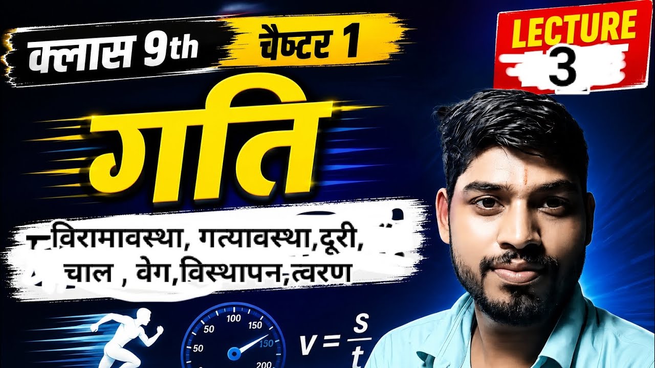 Class 9 Physics Chapter 1 &ndash; गति (Motion) | वेग, विस्थापन, त्वरण