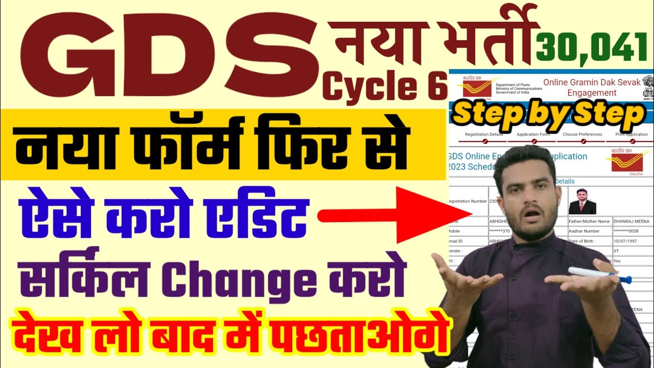 डाक विभाग GDS 2023 Cycle 6 भर्ती 30041 👉 फॉर्म एडिट Step by Step ✌️