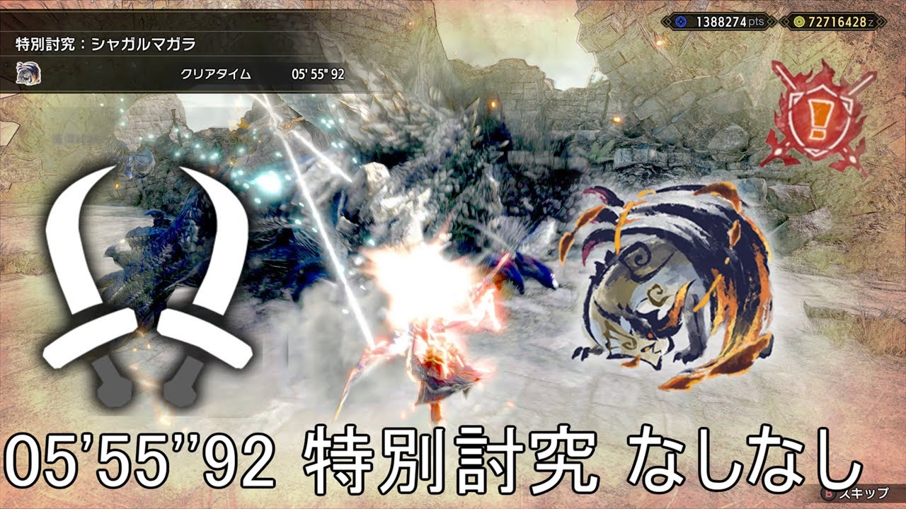 【MHRS PC】特別討究：シャガルマガラ 双剣 ソロ なしなし 05'55''92/Special Investigation: Shagaru Magala DB Solo