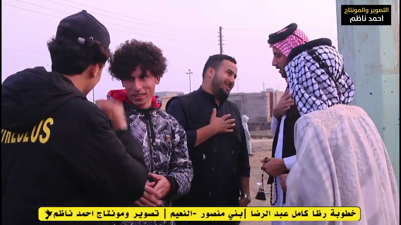 بطعم بصراوي خطوبة رضا كامل عبد الرضا شوف وحكم 🙂