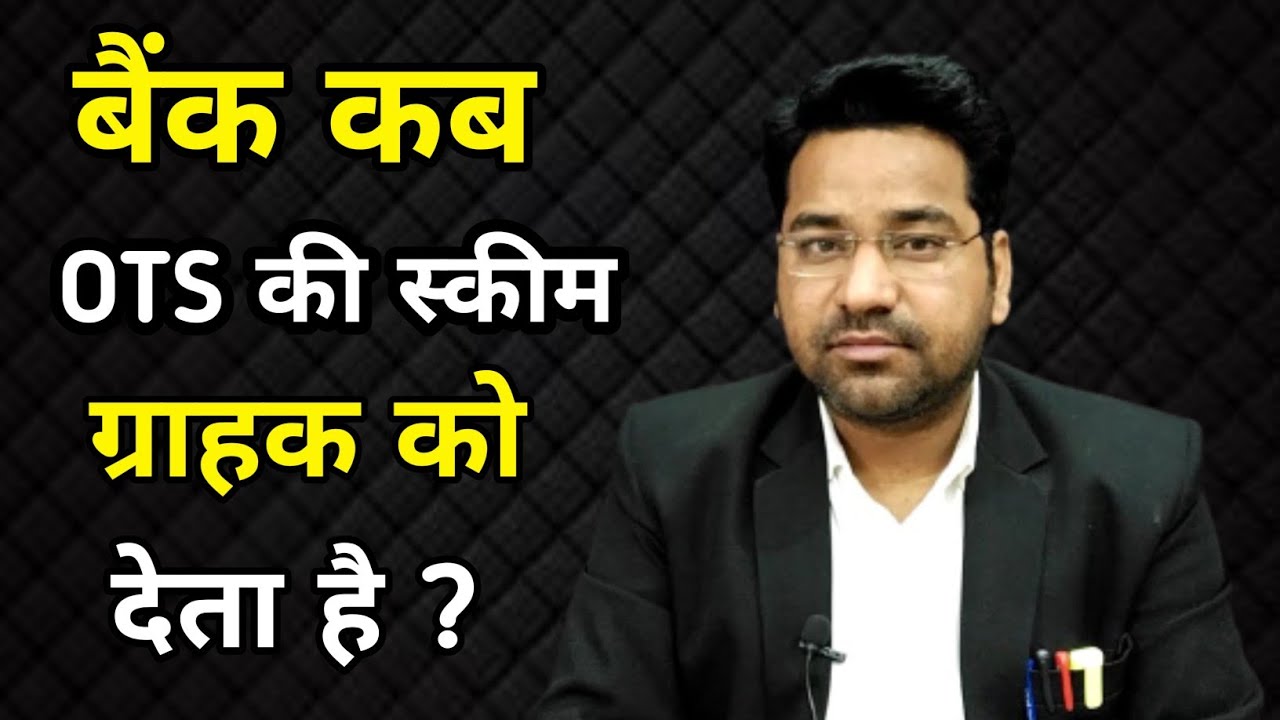 When Borrwer Can Get OTS Scheme From Bank? OTS Scheme By Bank|@advmanjeettripathi
