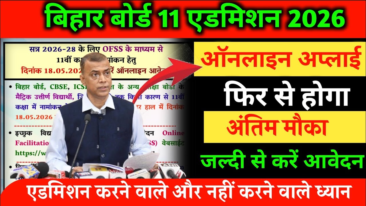 Bihar Board 11th Admission 2026 Online Apply Restart | OFSS Bihar Inter Admission 2026 Last Chance |