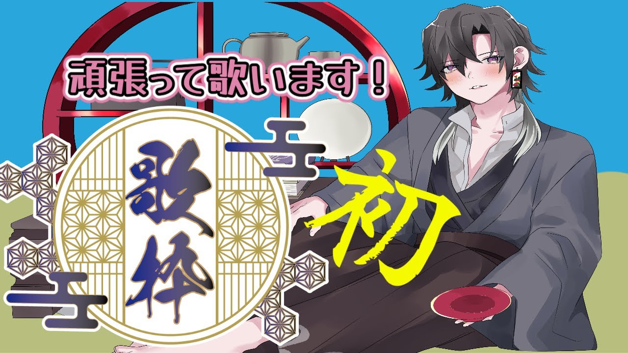 【歌枠】【カラオケ】初歌枠だ…！ちゃんと出来るかな…！【酔興家ゆうげ】【新人Vtuber】