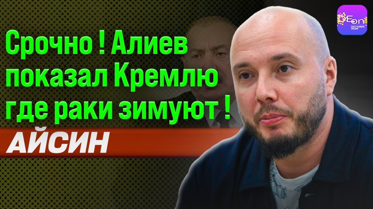 🔥🔥СРОЧНО! АЛИЕВ ПОКАЗАЛ КРЕМЛЮ ГДЕ РАКИ ЗИМУЮТ! РУСЛАН АЙСИН @Poistine