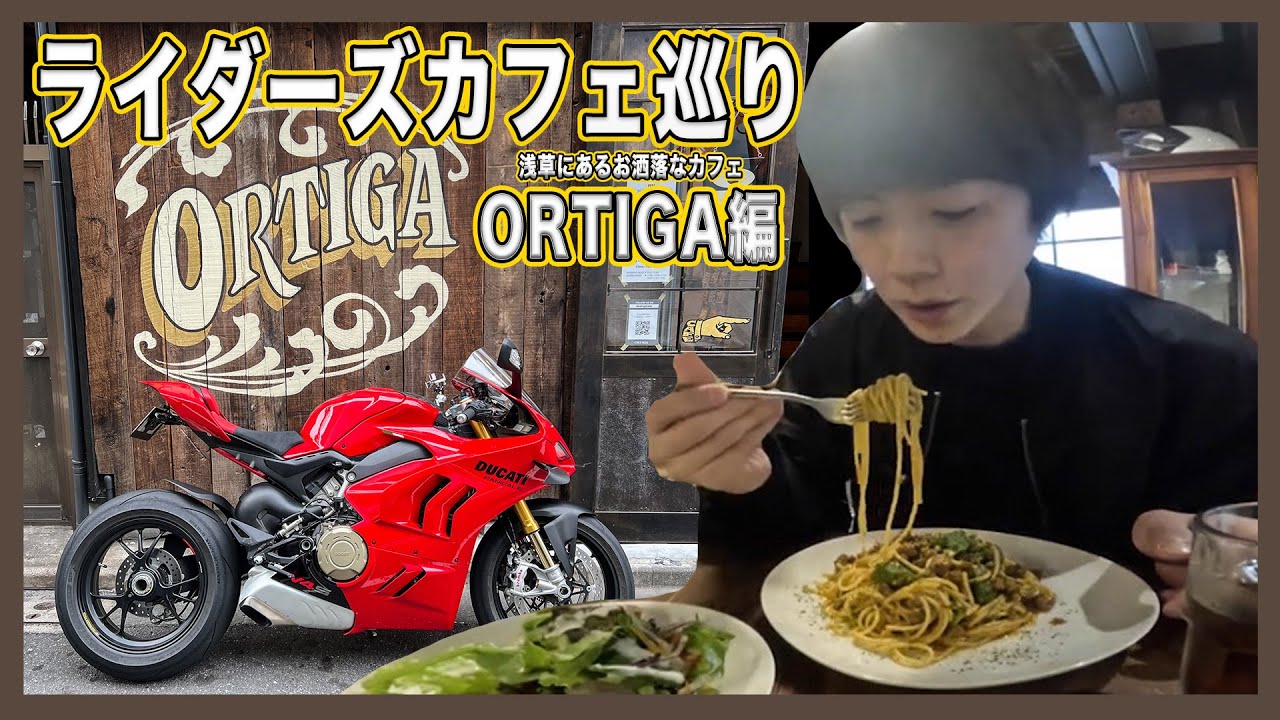 ライダーズカフェ ORTIGAに行ってきた！