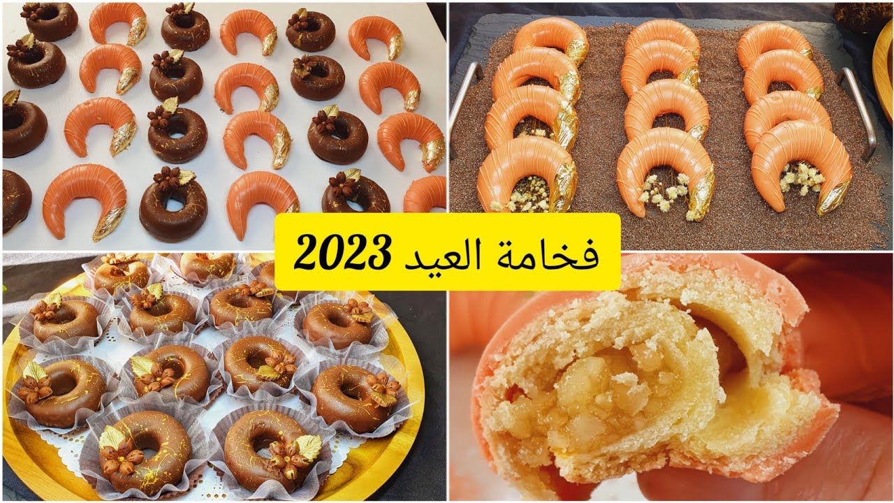 #جديد حلويات العيد 2023/تشاراك وكعيكعات بريستيج بذوق حصري وبنين/حشو يقعد طري ومعسل حتى العيد لكبير👌