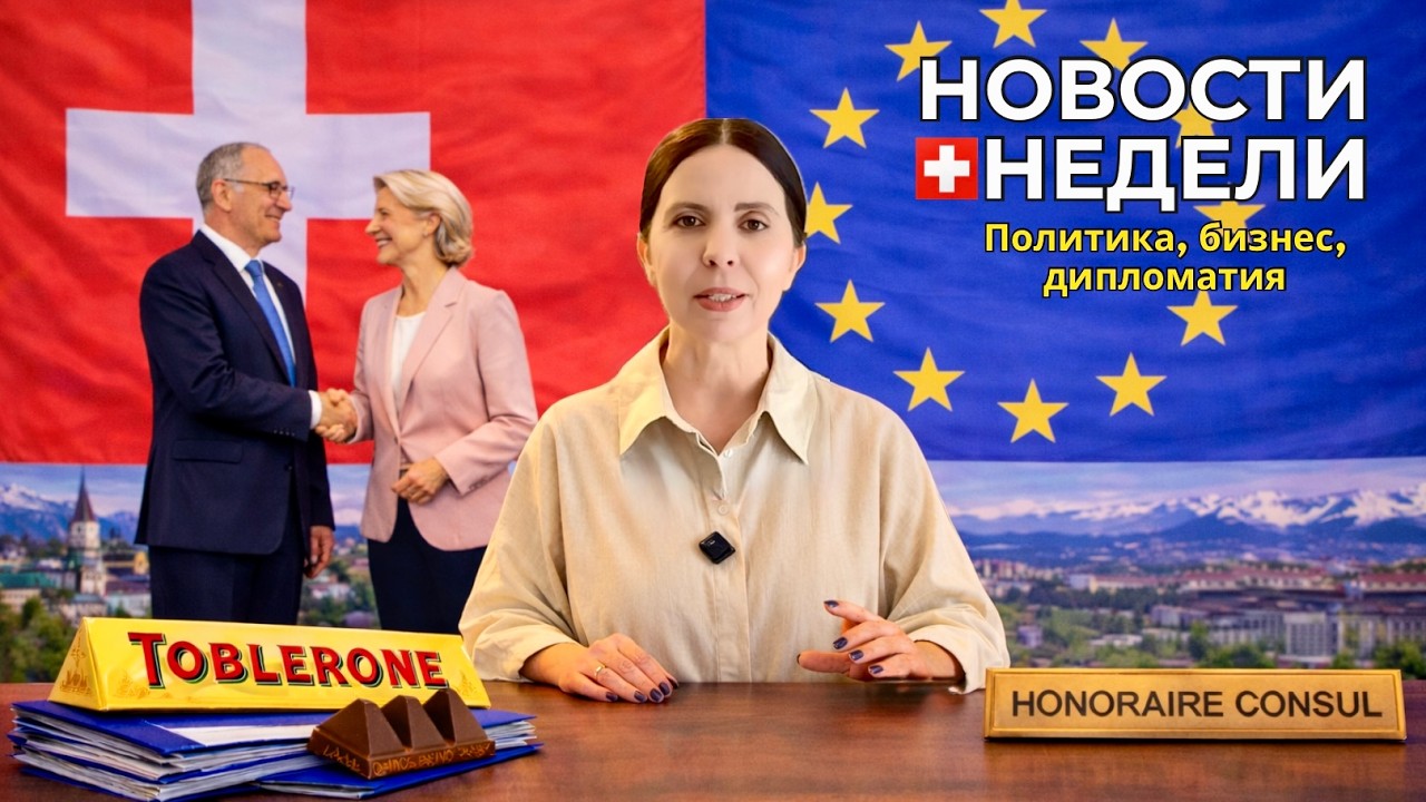 Новости Швейцарии - политика, бизнес, дипломатия