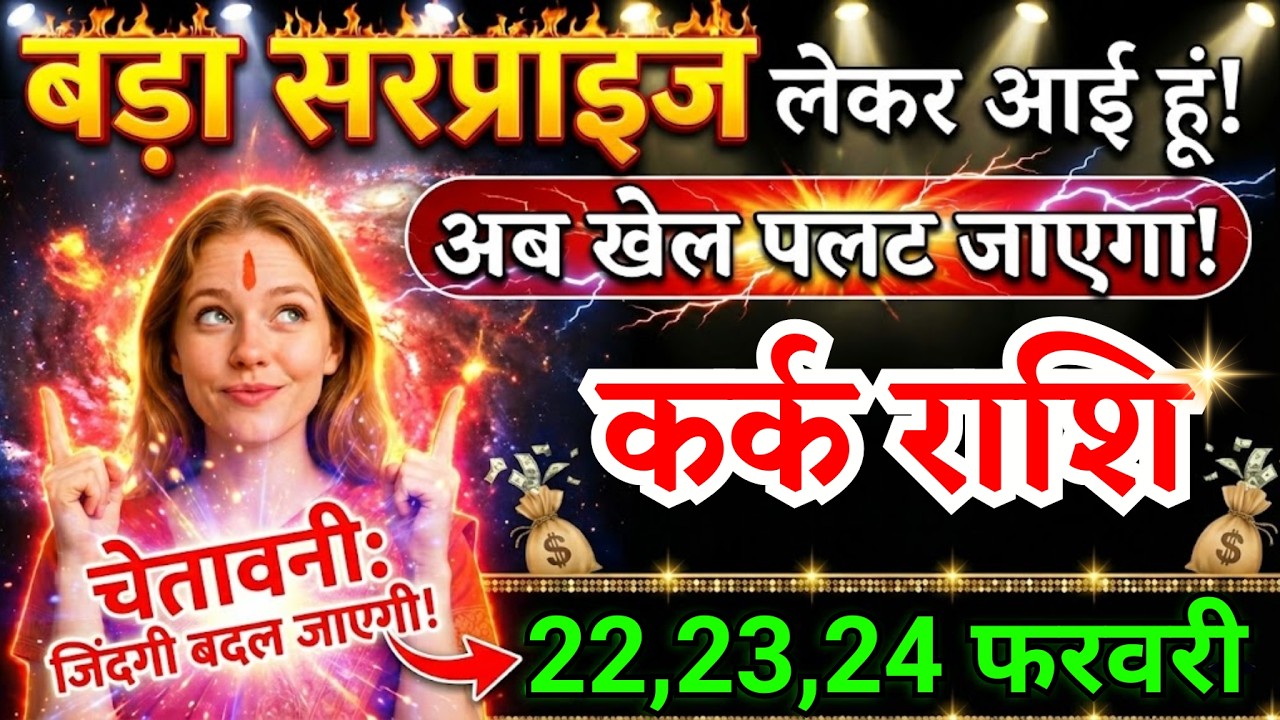 22, 23, 24 फरवरी, कर्क राशि वालों बड़ा सरप्राइज लेकर आई हूं, Kark Rashi, चमकेगी किस्मत