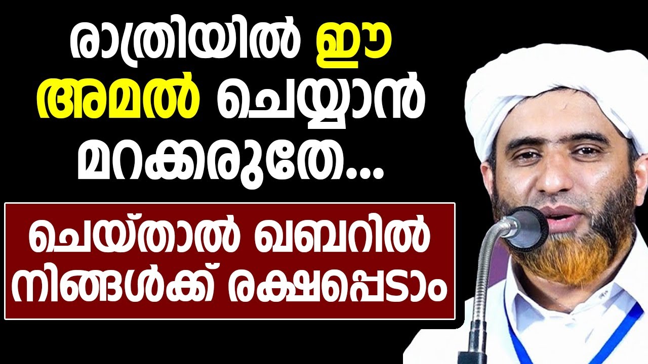 രാത്രിയിൽ ഈ അമൽ ചെയ്യാൻ മറക്കരുതേ | ചെയ്താൽ ഖബറിൽ നിങ്ങൾക്ക് രക്ഷപ്പെടാം | islamic speech malayalam