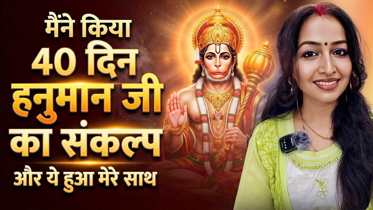 मैंने पूरा किया 40 दिन हनुमान चालीसा का संकल्प पूरा और ये हुआ मेरे साथ 