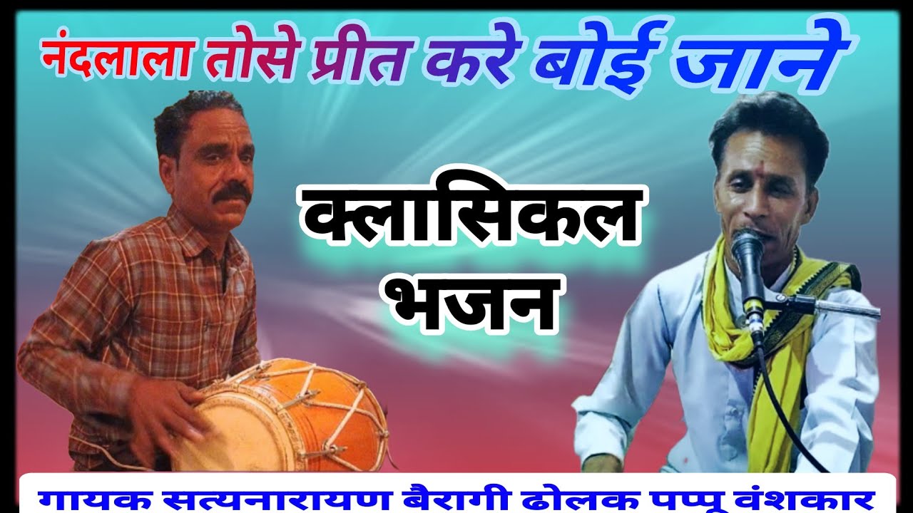 नदलाला तोसे प्रीत करे बोई जाने।।गायक सत्यनारायण बैरागी।।ढोलक पर पप्पू वंशकार।