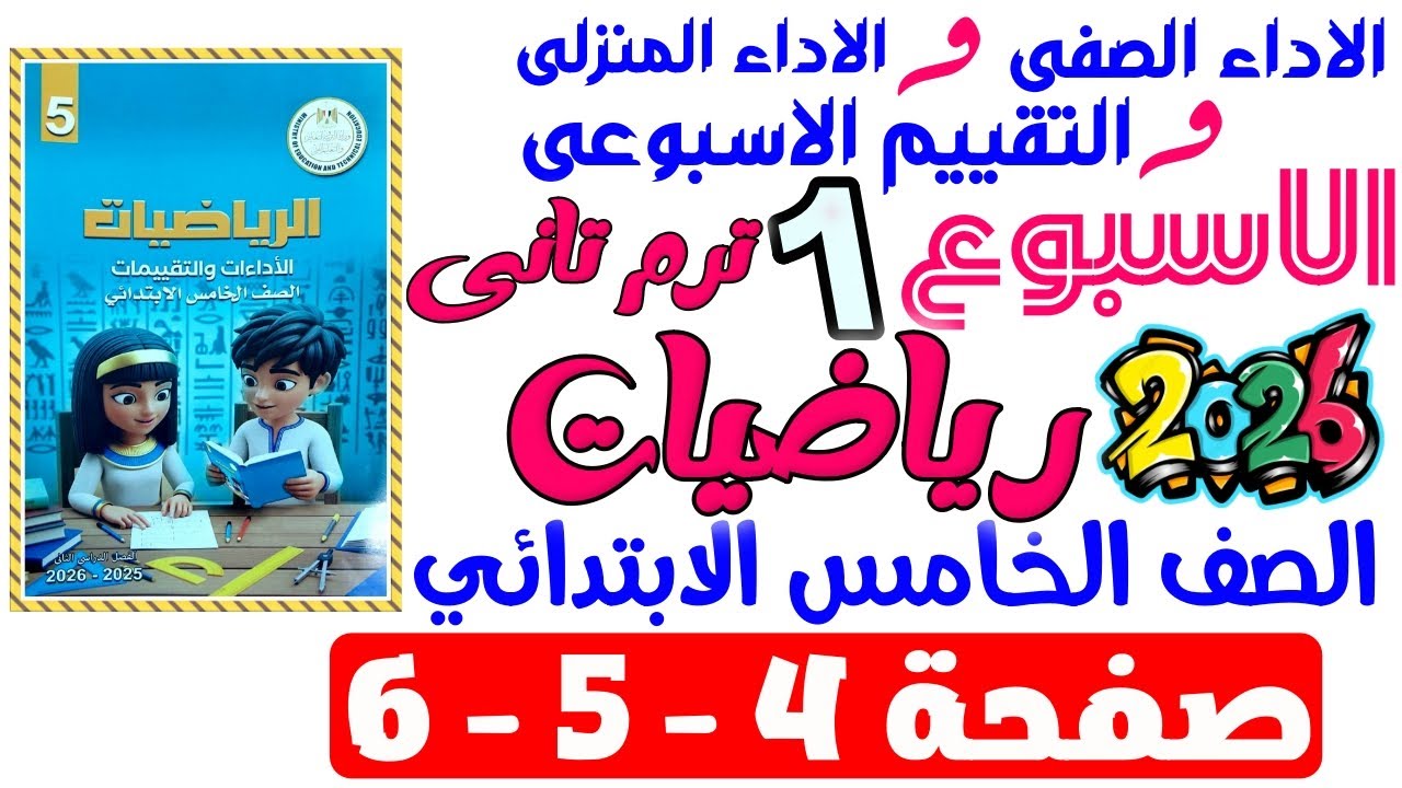 حل صفحة 4-5-6 من كتاب التقييم علي الاسبوع الاول رياضيات الصف الخامس الابتدائي ترم تانى 2026