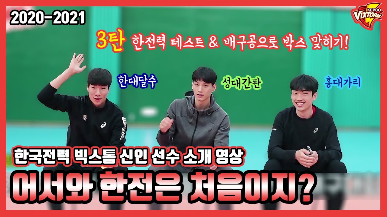 [#한국전력빅스톰] 20-21 신인소개영상 3탄
