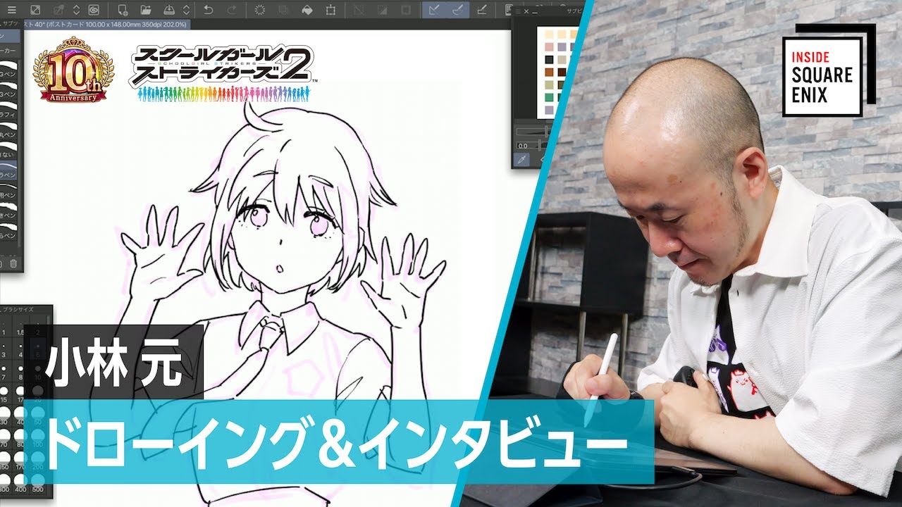 #スクールガールストライカーズ2 小林 元 キャラクタードローイング＆10周年振り返りインタビュー 【#InsideSQEX】