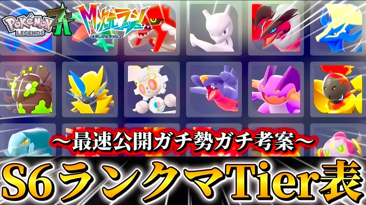 これが結論！！ポケモンZ-Aランクマッチシーズン6最新Tier表大公開！！【M次元ラッシュ】【Pok&eacute;mon LEGENDS Z-A】【ランクマッチ】【育成論】【技構成&bull;パーティー】【メガシンカ】