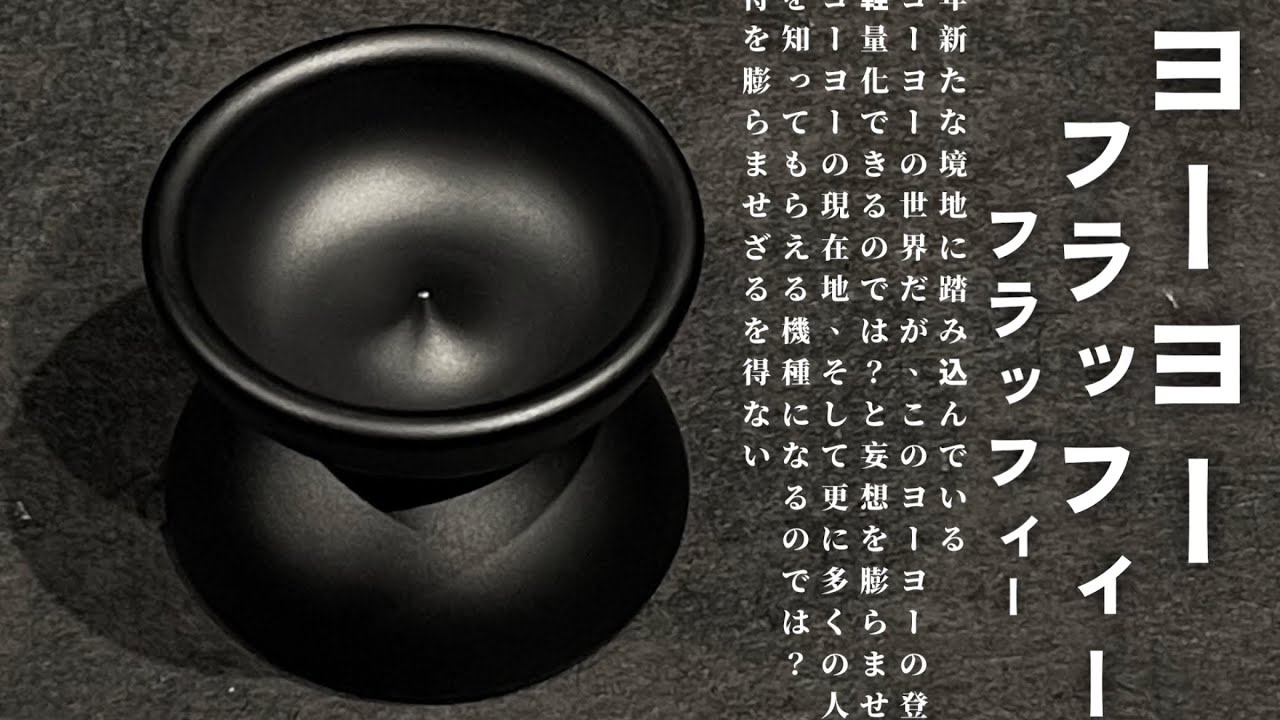 羽のように軽やかな【ヨーヨー紹介】フラッフィーフラッフィー / ヨーヨーリクリエーション