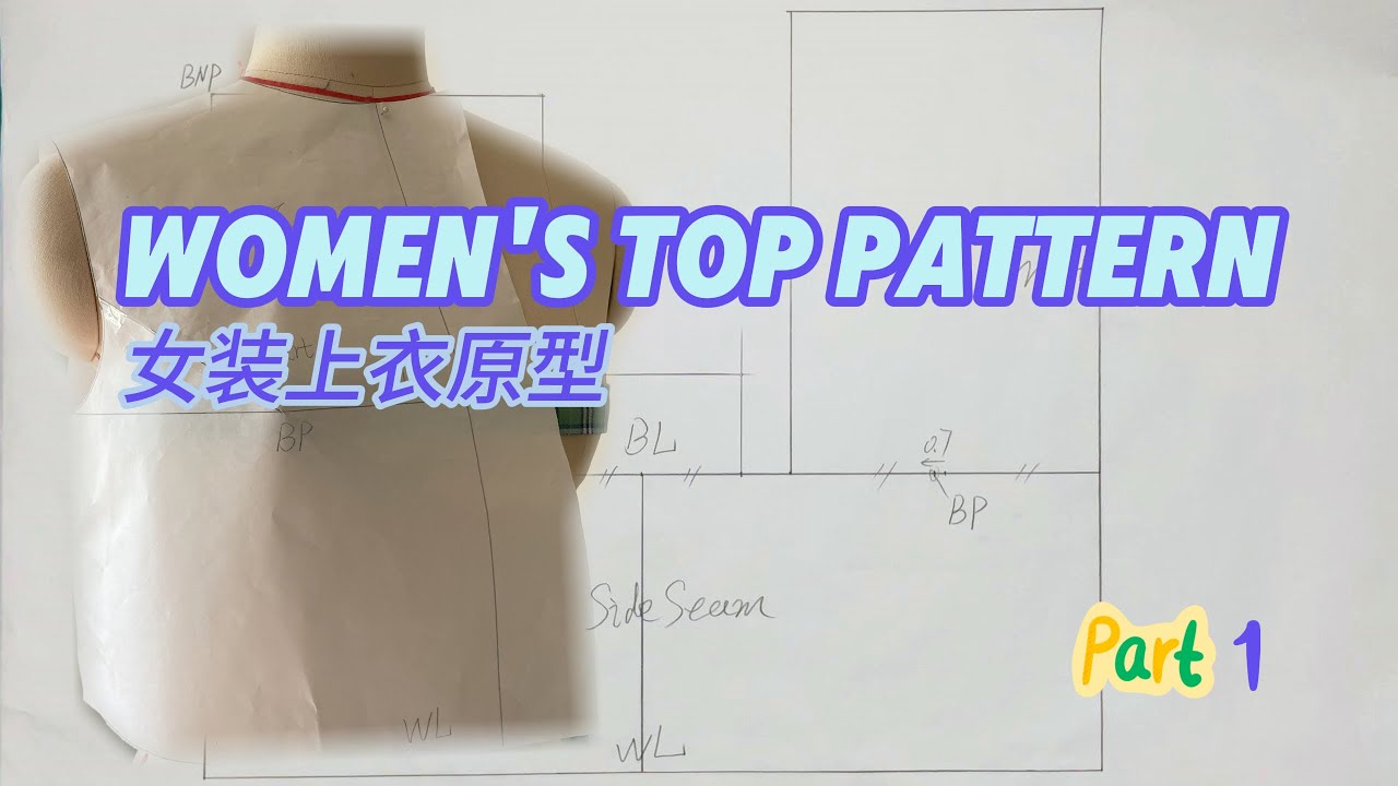 怎样绘制标准的女装上衣原型 part1 #pattern #draft #women #tailoring #diy #sewing #裁縫