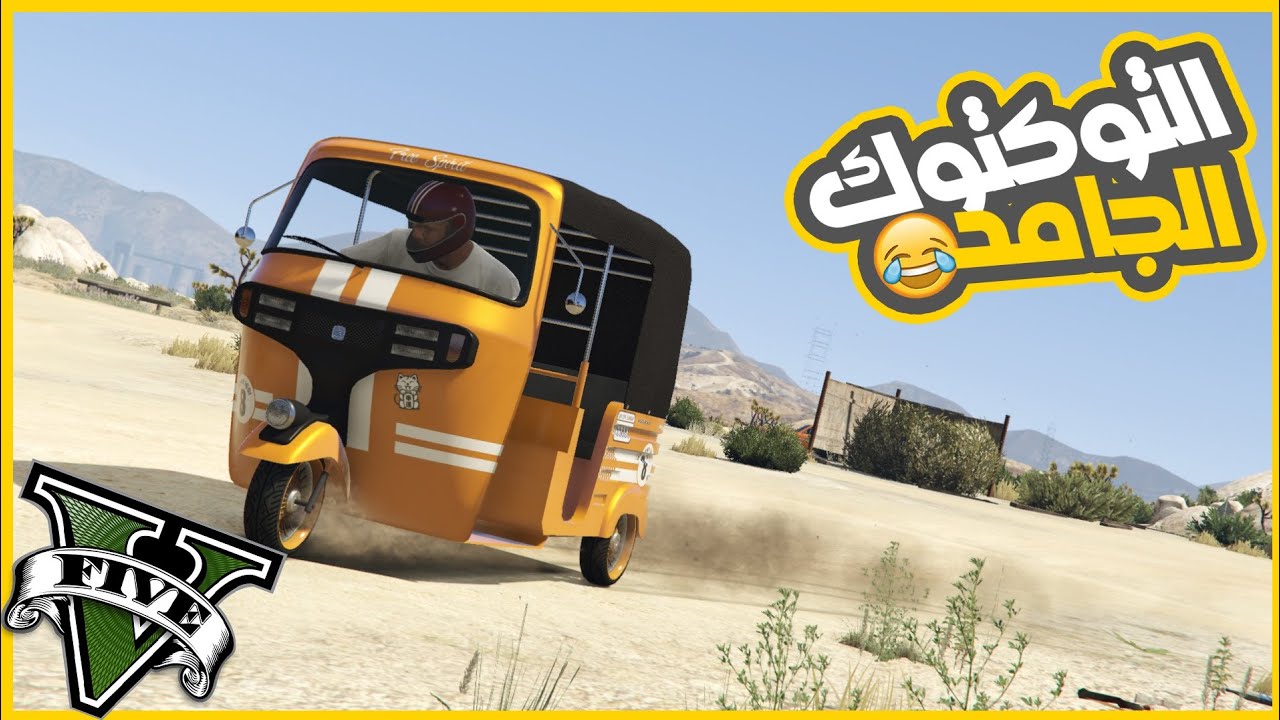 اشتريت توكتوك من راكبي الدرجات وعدلتو وبقا رهيب 😂🔥 || قراند5 | gta5 ||