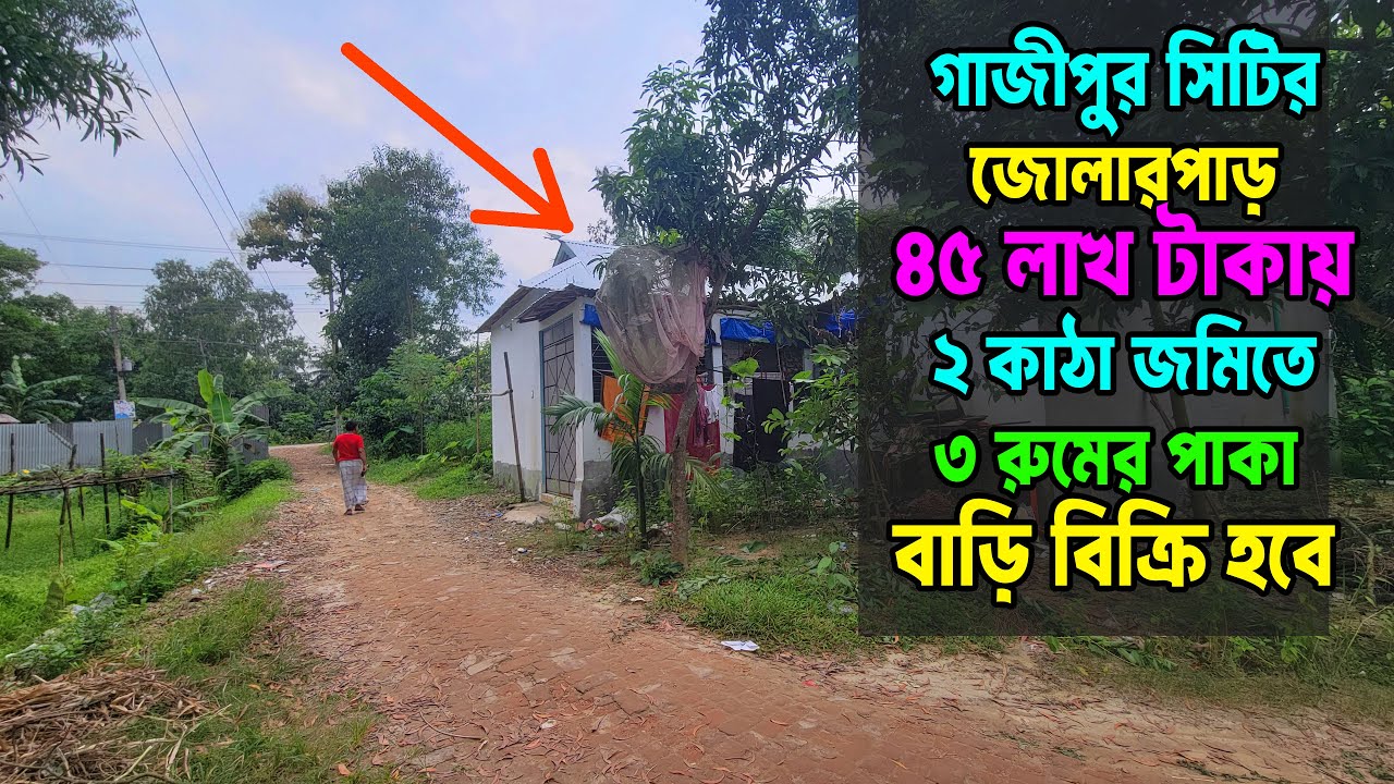 🏡 মাত্র ৪৫ লাখ টাকায়  গাজীপুর সিটি কর্পোরেশন ২১ নং ওয়ার্ড কাওলতিয়ায় ২ কাঠা জমি সহ পাকা বাড়ি বিক্রি