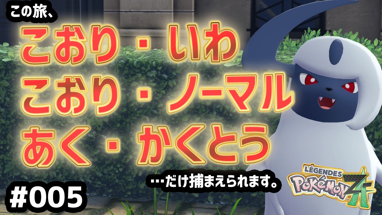 さらなる高みを目指してストーリーを進めるぞ！！！かっけえポケモン捕まえに行こう！！！！【Pokémon LEGENDS Z-A #005  /初見でタイプ縛り】#ポケモン　#初見プレイ