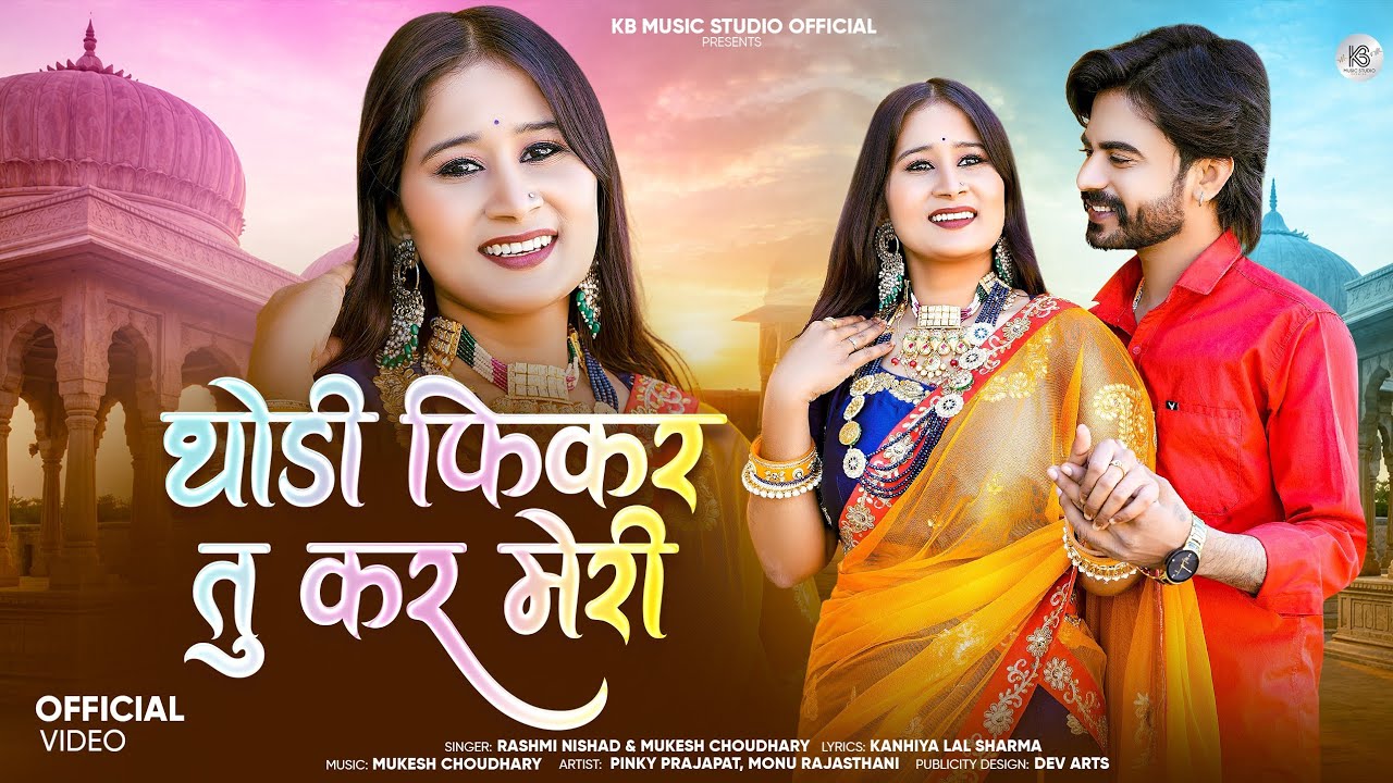 Thodi Fikar Tu Kar Meri | थोड़ी फिकर तू कर मेरी  Rajasthani Song || Rashmi Nishad Mukesh Choudhary 