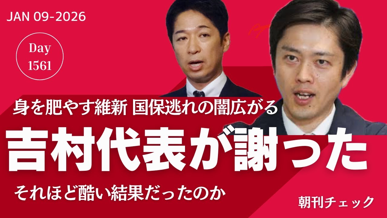 吉村が謝った 維新国保逃れ そこまで闇が深いのか／長島昭久元補佐官 統一教会で知り合い結婚 それでも無関係な自民党調査