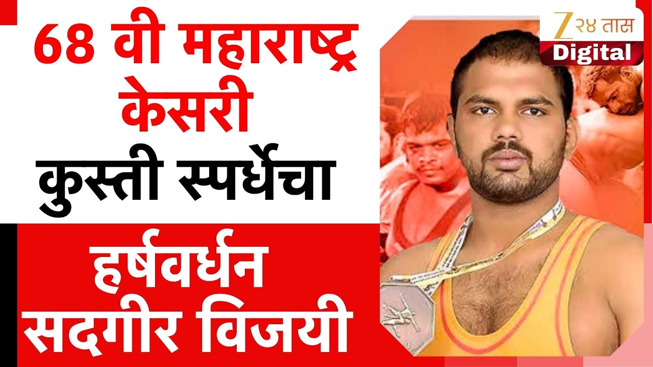 Maharashtra Kesari Final Kusti | 68 वी महाराष्ट्र केसरी कुस्तीस्पर्धेचा हर्षवर्धन सदागिर विजय