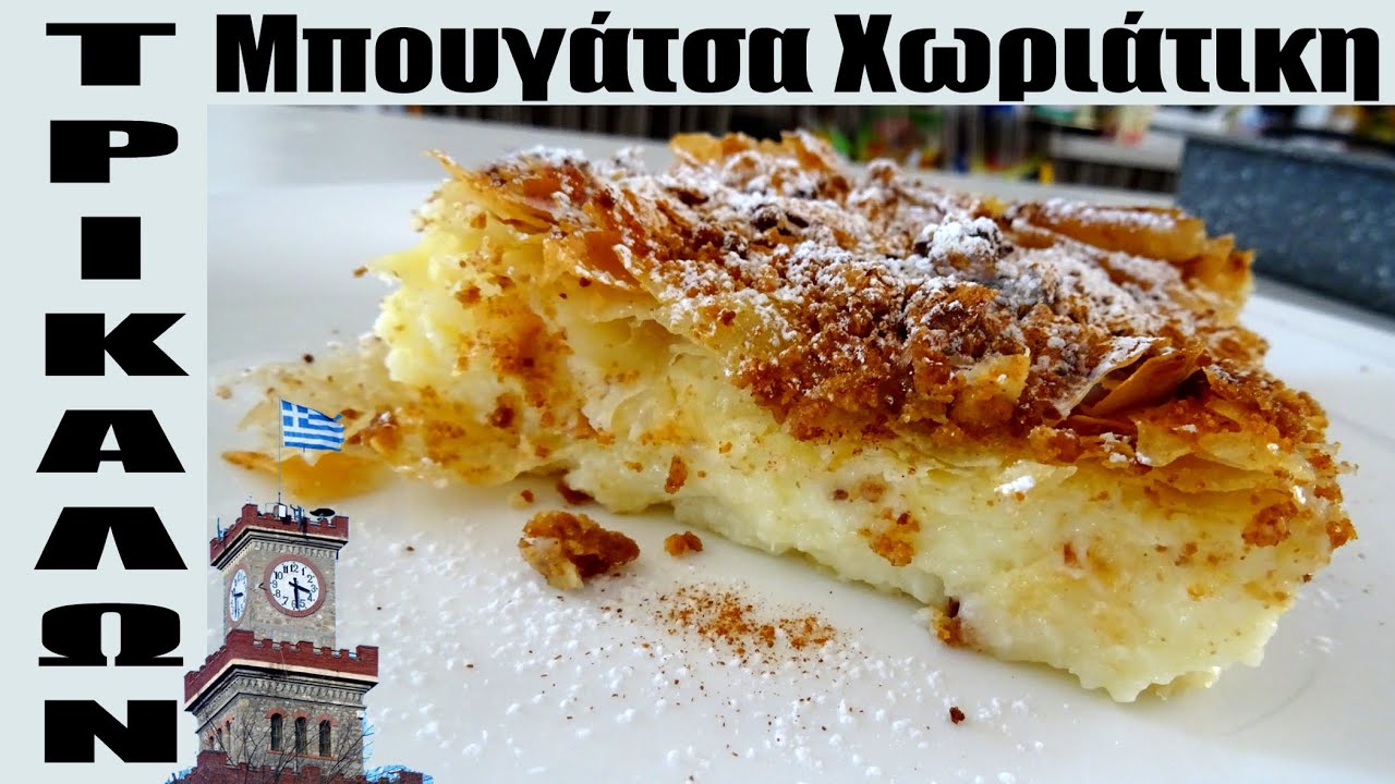 Μπουγάτσα Χωριάτικη από τα Τρίκαλα - Συνταγή