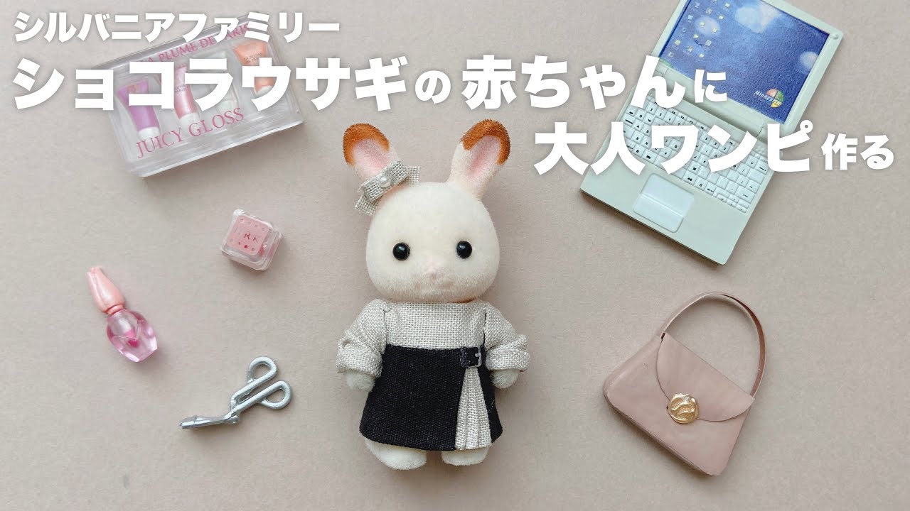【DIY】ショコラウサギの赤ちゃんに大人ワンピ作る【シルバニアファミリー】